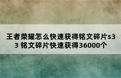 王者荣耀怎么快速获得铭文碎片s33 铭文碎片快速获得36000个